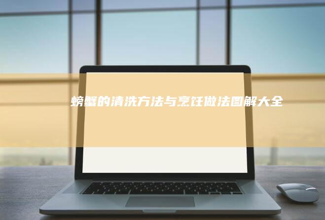 螃蟹的清洗方法与烹饪做法图解大全